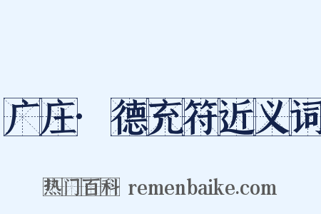 广庄·德充符近义词是什么意思的图片